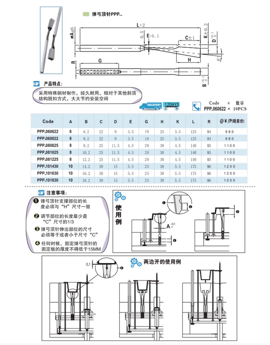 PPP彈弓頂針